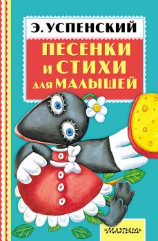 Читать Песенки и стихи для малышей - Эдуард Успенский