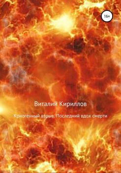 Читать Криогенный взрыв. Последний вдох смерти - Виталий Александрович Кириллов