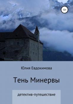 Читать Тень Минервы - Юлия Владиславовна Евдокимова
