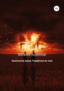 Читать Криогенный взрыв. Рождённые во тьме - Виталий Александрович Кириллов