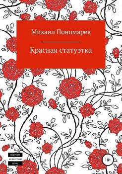 Читать Красная статуэтка - Михаил Сергеевич Пономарев