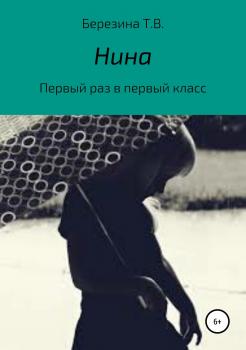 Читать Нина - Татьяна Владимировна Березина