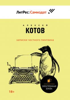 Читать Записки честного пингвина - Алексей Николаевич Котов