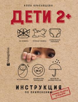 Читать Дети 2+. Инструкция по применению - Алла Красавцева