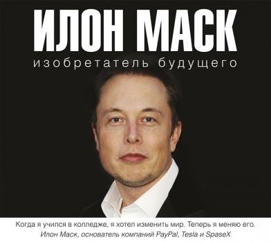Читать Илон Маск: изобретатель будущего - Алексей Шорохов
