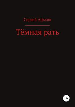 Читать Тёмная рать - Сергей Александрович Арьков