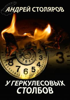 Читать У Геркулесовых столбов - Андрей Столяров