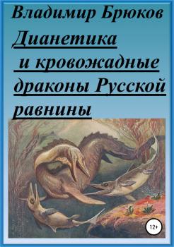Читать Дианетика и кровожадные драконы Русской равнины - Владимир Георгиевич Брюков