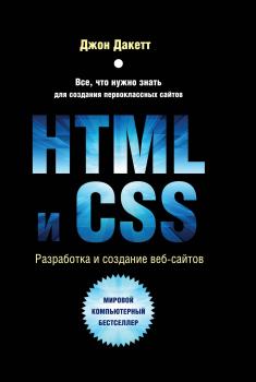 Читать HTML и CSS. Разработка и дизайн веб-сайтов - Джон Дакетт