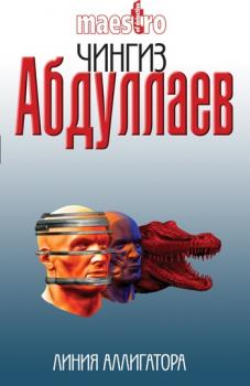 Читать Линия аллигатора - Чингиз Абдуллаев