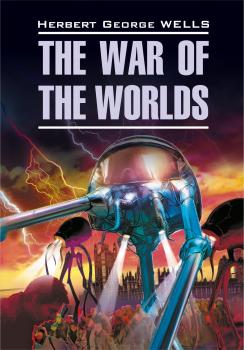 Читать The War of the Worlds / Война миров. Книга для чтения на английском языке - Герберт Джордж Уэллс