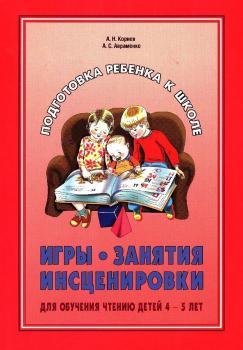Читать Игры, занятия, инсценировки для обучения чтению детей 4-5 лет - А. С. Авраменко
