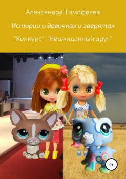 Читать Истории о девочках и зверятах - Александра Сергеевна Тимофеева