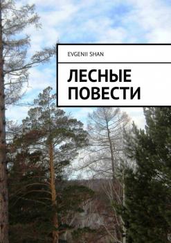 Читать Лесные повести - Evgenii Shan