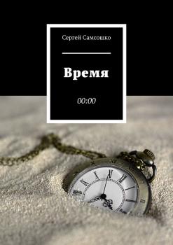 Читать Время. 00:00 - Сергей Самсошко