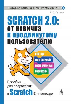 Читать Scratch 2.0: от новичка к продвинутому пользователю. Пособие для подготовки к Scratch-Олимпиаде - А. С. Путина