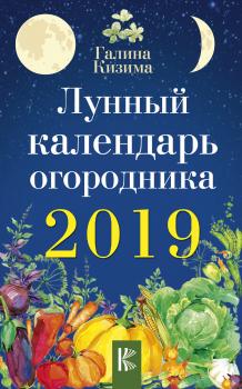 Читать Лунный календарь огородника на 2019 год - Галина Кизима