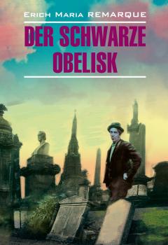 Читать Der schwarze Obelisk / Черный обелиск. Книга для чтения на немецком языке - Эрих Мария Ремарк