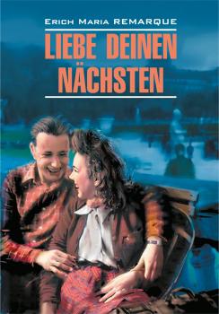 Читать Liebe deinen Nächsten / Возлюби ближнего своего. Книга для чтения на немецком языке - Эрих Мария Ремарк
