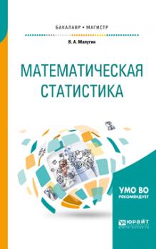 Читать Математическая статистика. Учебное пособие для бакалавриата и магистратуры - Виталий Александрович Малугин
