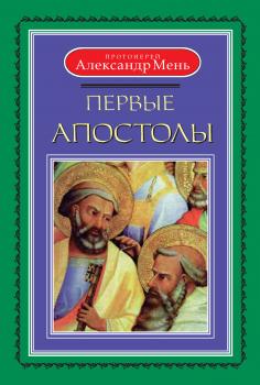 Читать Первые апостолы - протоиерей Александр Мень
