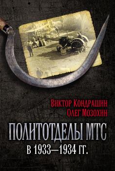 Читать Политотделы МТС в 1933–1934 гг. - Олег Мозохин