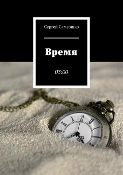 Читать Время. 03:00 - Сергей Самсошко