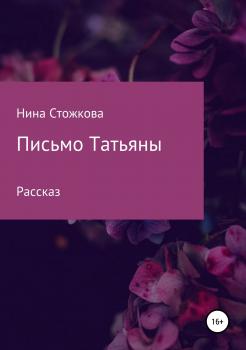 Читать Письмо Татьяны - Нина Стожкова