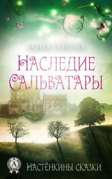 Читать Наследие Сальватары - Елена Глебова