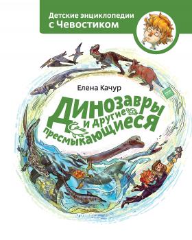 Читать Динозавры и другие пресмыкающиеся - Елена Качур