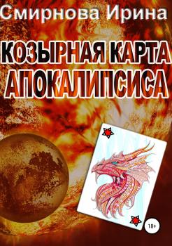 Читать Козырная карта Апокалипсиса - Ирина Смирнова