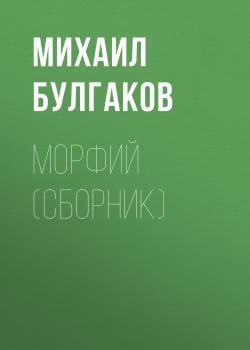 Читать Морфий (сборник) - Михаил Булгаков