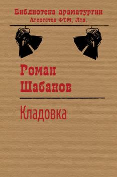 Читать Кладовка - Роман Шабанов
