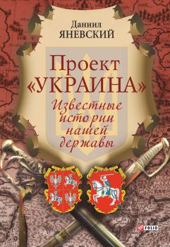 Читать Проект «Украина». Известные истории нашей державы - Даниил Яневский