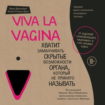 Читать Viva la vagina. Хватит замалчивать скрытые возможности органа, который не принято называть - Нина Брокманн