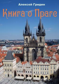 Читать Книга о Праге. Город, который я люблю - Алексей Владимирович Гридин