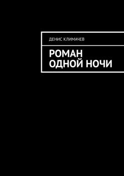 Читать Роман одной ночи - Денис Климачев