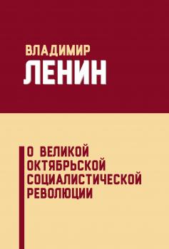 Читать О Великой Октябрьской социалистической революции (сборник) - Владимир Ленин