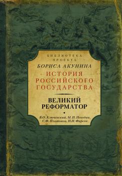 Читать Великий реформатор (сборник) - Василий Осипович Ключевский