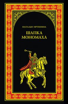 Читать Шапка Мономаха - Наталья Иртенина