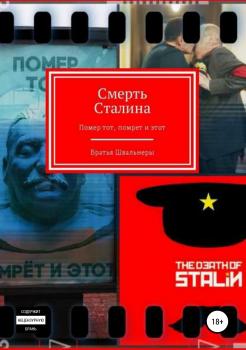 Читать Смерть Сталина - Братья Швальнеры