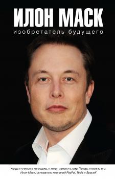 Читать Илон Маск: изобретатель будущего - Алексей Шорохов