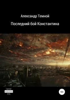Читать Последний бой Константина - Александр Валерьевич Темной