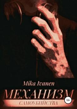 Читать Механизм самоубийства - Mika Ivanen