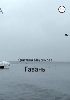 Читать Гавань - Кристина Валерьевна Максимова