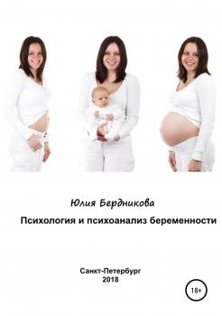 Читать Психология и психоанализ беременности - Юлия Леонидовна Бердникова