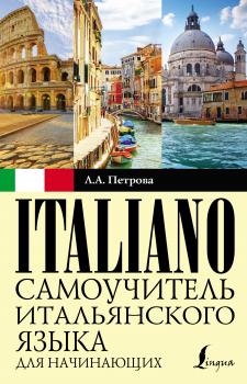 Читать Cамоучитель итальянского языка для начинающих - Л. А. Петрова