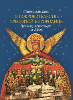Читать Свидетельства о покровительстве Пресвятой Богородицы Русскому монастырю на Афоне - монах Арсений Святогорский