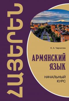 Читать Армянский язык. Начальный курс - Н. А. Чарчоглян