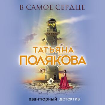 Читать В самое сердце - Татьяна Полякова